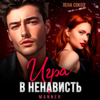 . Игра в ненависть