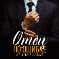 Арина Вильде. Отец по ошибке