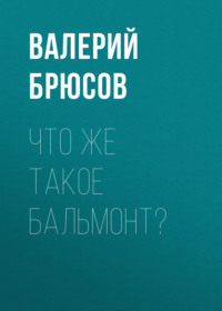 . Что же такое Бальмонт?