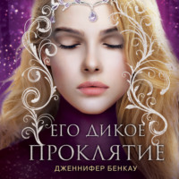 Дженнифер Бенкау. Его дикое проклятие. Царство теней. Книга 2