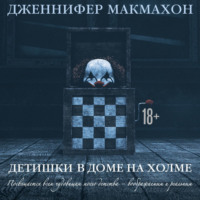 Дженнифер Макмахон. Детишки в доме на холме