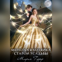 Мария Геррер. Молодая хозяйка старой усадьбы