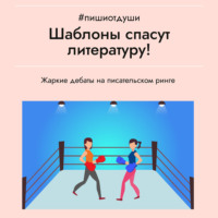 Шаблоны спасут литературу!