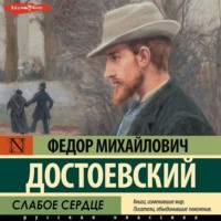 Федор Достоевский. Слабое сердце