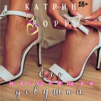 Катрин Корр. Его настоящая девушка