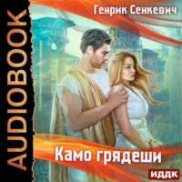 Генрик Сенкевич. Камо грядеши