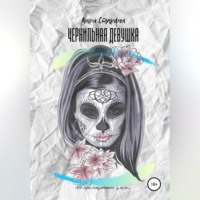 Анри Старфол. Чернильная девушка