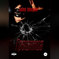 Сабина Мамедова. Грешница