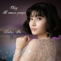 Павел Ан. Обед в стиле ретро