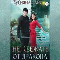 Сияна Гайс. (Не)Сбежать от дракона