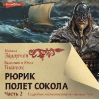 Михаил Задорнов. Рюрик. Полёт сокола. Часть 2