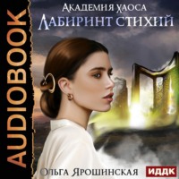 Ольга Алексеевна Ярошинская. Лабиринт стихий