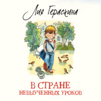 Лия Гераскина. В стране невыученных уроков