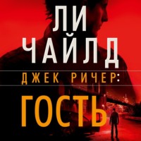 Ли Чайлд. Джек Ричер: Гость