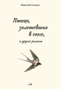 «Птица, залетевшая в окно» и другие романы