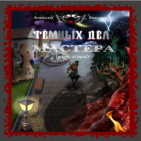 Алексей Берсерк. Тёмных дел мастера. Книга вторая