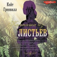 Кейт Гренвилл. Комната из листьев