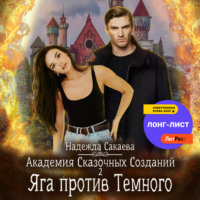 Надежда Сергеевна Сакаева. Академия Сказочных Созданий 2. Яга против Темного