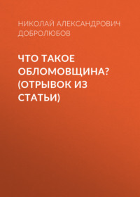 . Что такое обломовщина? (отрывок из статьи)