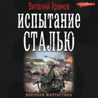 . Испытание сталью