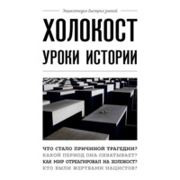 Артем Белевич. Холокост. Уроки истории