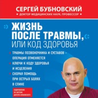 Сергей Бубновский. Жизнь после травмы, или Код здоровья