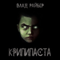 Влад Райбер. Крипипаста