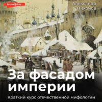 Александр Никонов. За фасадом империи. Краткий курс отечественной мифологии