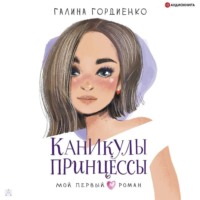 Галина Гордиенко. Каникулы принцессы