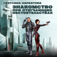 Светлана Нарватова. Знакомство при отягчающих обстоятельствах