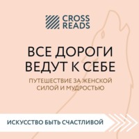 Группа авторов. Саммари книги «Все дороги ведут к себе. Путешествие за женской силой и мудростью»