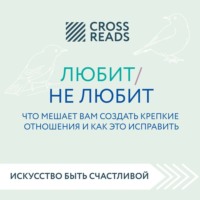 . Саммари книги «Любит / не любит. Что мешает вам создать крепкие отношения и как это исправить»