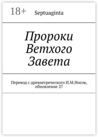 Пророки Ветхого Завета. Перевод с древнегреческого И.М.Носов, обновление 27
