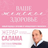 Светлана Герасёва. Ваше женское здоровье. Новый подход к лечению от французского гинеколога