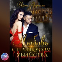 Ирэн Анжели. Любовь с привкусом убийства