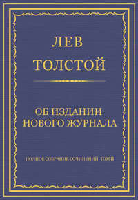Полное собрание сочинений. Том 8. Педагогические статьи 1860–1863 гг. Об издании нового журнала