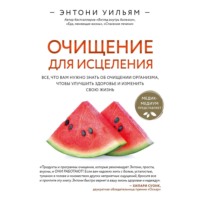 Энтони Уильям. Очищение для исцеления. Все, что вам нужно знать об очищении организма, чтобы улучшить здоровье и изменить свою жизнь