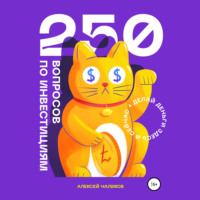 Алексей Чаликов. 250 вопросов по инвестициям