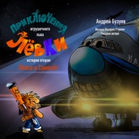 Андрей Николаевич Бузуев. Приключения игрушечного льва Лёвки. История вторая