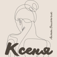 Антон Валетчик. Ксеня