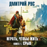 Дмитрий Рус. Играть, чтобы жить. Книга 1. Срыв