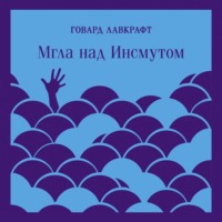 Говард Филлипс Лавкрафт. Мгла над Инсмутом