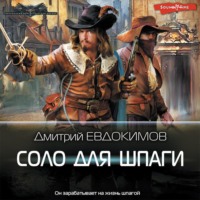 Дмитрий Евдокимов. Соло для шпаги