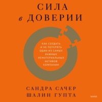 Сандра Сачер. Сила в доверии. Как создать и не потерять один из самых важных нематериальных активов компании