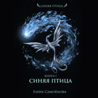 Елена Самойлова. Синяя Птица
