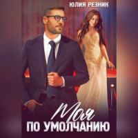 Юлия Резник. Моя по умолчанию