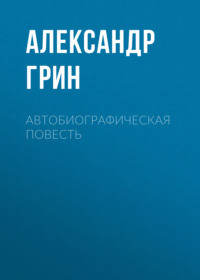 . Автобиографическая повесть