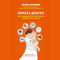 Юлия Бунина. Ликбез-диатез. Вся правда об атопическом дерматите у детей