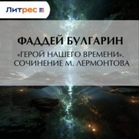 Фаддей Булгарин. «Герой нашего времени». Сочинение М. Лермонтова