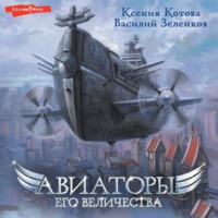 Ксения Котова. Авиаторы Его Величества